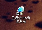 GPS定位平臺018客戶(hù)端下載
